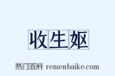 收生妪是什么意思的图片